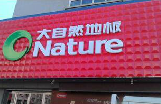 长阳门头招牌制作就选最合适的材料。