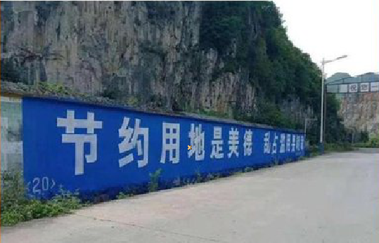 长阳墙体广告制作中那些醒目的标语。