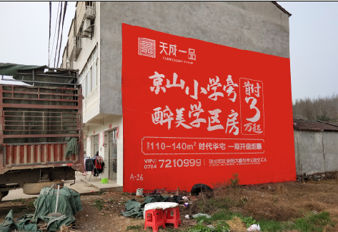 长阳户外墙体广告的独特宣传魅力