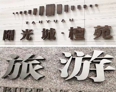 长阳日常生活中常见的广告金属字。