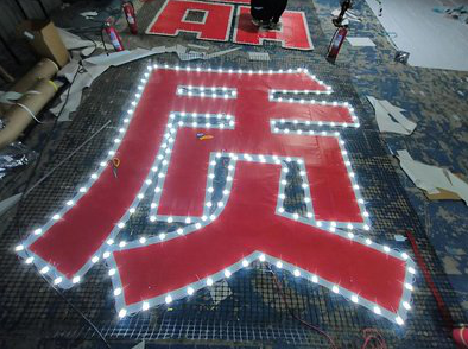 长阳挂网发光字的制作流程。