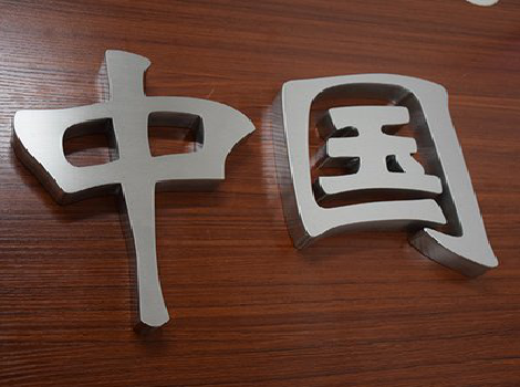 长阳拉丝不锈钢字的特点。