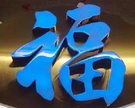 长阳树脂字发黄或坏了，自己怎么修？